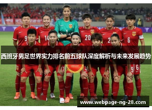 西班牙男足世界实力排名前五球队深度解析与未来发展趋势