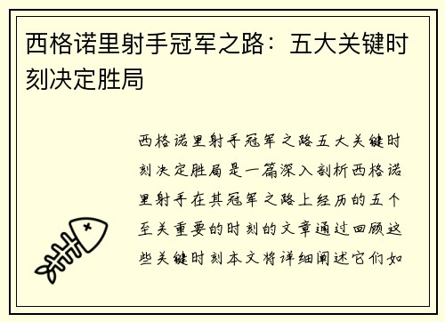 西格诺里射手冠军之路：五大关键时刻决定胜局