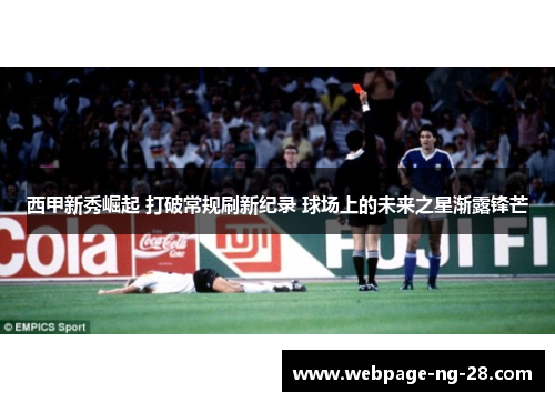 西甲新秀崛起 打破常规刷新纪录 球场上的未来之星渐露锋芒