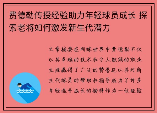 费德勒传授经验助力年轻球员成长 探索老将如何激发新生代潜力