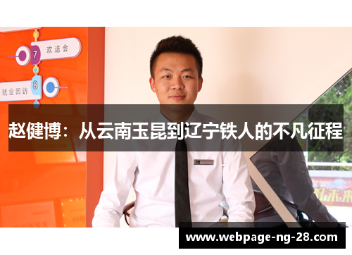 赵健博：从云南玉昆到辽宁铁人的不凡征程