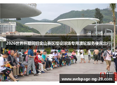 2026世界杯期间旧金山赛区增设球场专用渡轮服务便民出行