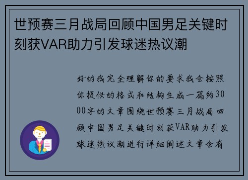 世预赛三月战局回顾中国男足关键时刻获VAR助力引发球迷热议潮