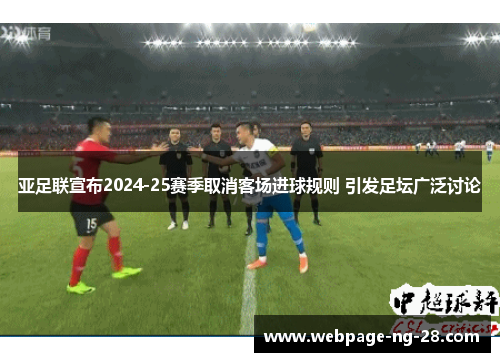 亚足联宣布2024-25赛季取消客场进球规则 引发足坛广泛讨论