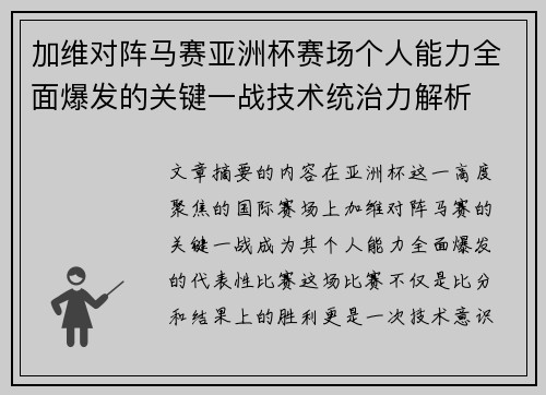 加维对阵马赛亚洲杯赛场个人能力全面爆发的关键一战技术统治力解析 加维对阵马赛亚洲杯赛场个人能力全面爆发的关键一战技术统治力解析