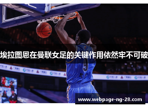 埃拉图恩在曼联女足的关键作用依然牢不可破 埃拉图恩在曼联女足的关键作用依然牢不可破