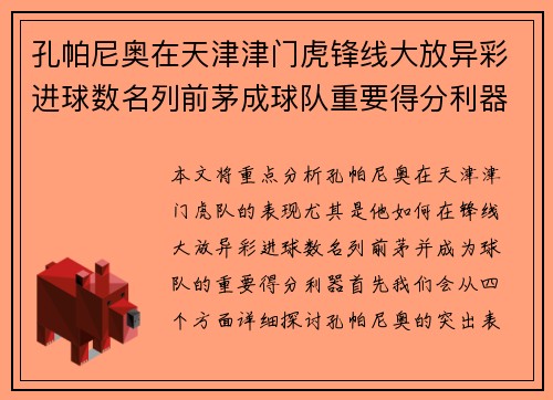 孔帕尼奥在天津津门虎锋线大放异彩进球数名列前茅成球队重要得分利器