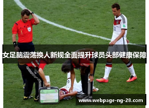 女足脑震荡换人新规全面提升球员头部健康保障