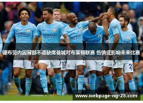 德布劳内因背部不适缺席曼城对布莱顿联赛 伤情或影响未来比赛 德布劳内因背部不适缺席曼城对布莱顿联赛 伤情或影响未来比赛