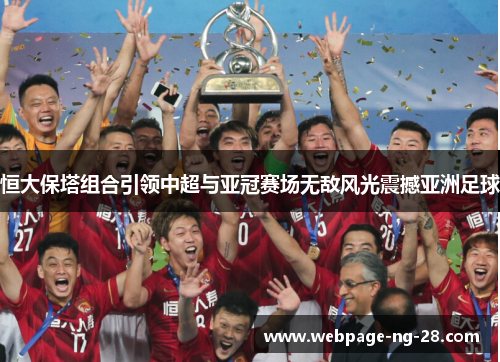 恒大保塔组合引领中超与亚冠赛场无敌风光震撼亚洲足球 恒大保塔组合引领中超与亚冠赛场无敌风光震撼亚洲足球