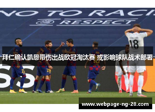 拜仁确认凯恩带伤出战欧冠淘汰赛 或影响球队战术部署 拜仁确认凯恩带伤出战欧冠淘汰赛 或影响球队战术部署