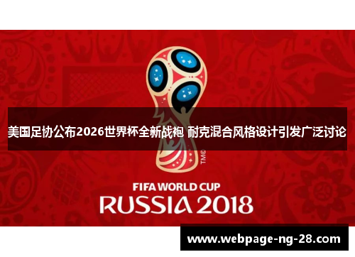 美国足协公布2026世界杯全新战袍 耐克混合风格设计引发广泛讨论