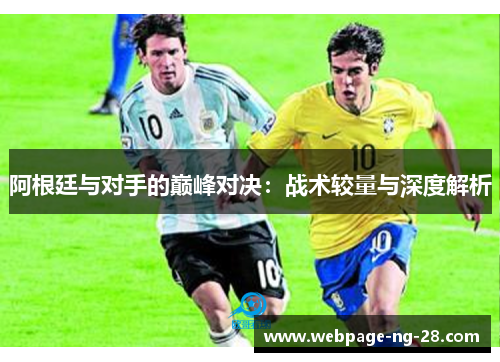阿根廷与对手的巅峰对决：战术较量与深度解析