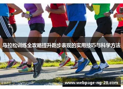 马拉松训练全攻略提升跑步表现的实用技巧与科学方法