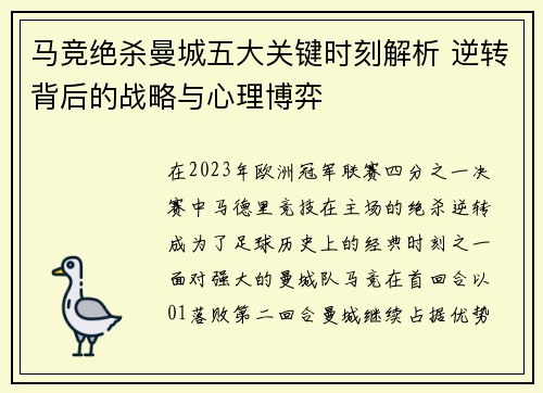 马竞绝杀曼城五大关键时刻解析 逆转背后的战略与心理博弈
