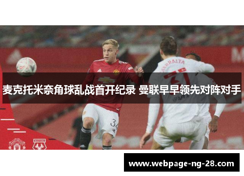 麦克托米奈角球乱战首开纪录 曼联早早领先对阵对手