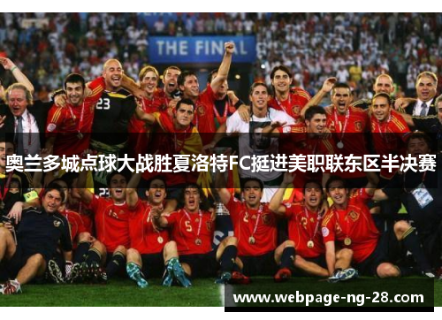 奥兰多城点球大战胜夏洛特FC挺进美职联东区半决赛