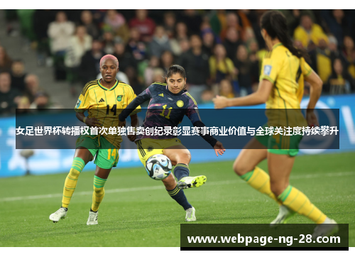 女足世界杯转播权首次单独售卖创纪录彰显赛事商业价值与全球关注度持续攀升