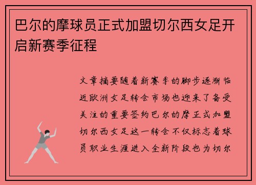 巴尔的摩球员正式加盟切尔西女足开启新赛季征程 巴尔的摩球员正式加盟切尔西女足开启新赛季征程