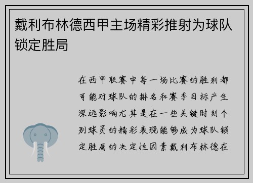 戴利布林德西甲主场精彩推射为球队锁定胜局 戴利布林德西甲主场精彩推射为球队锁定胜局