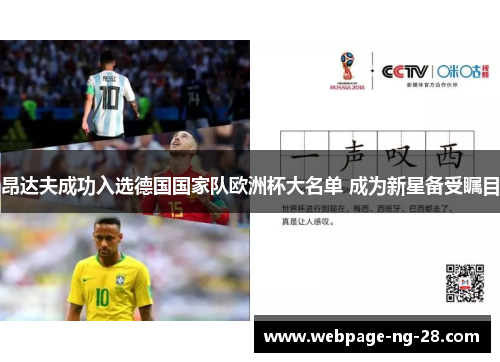 昂达夫成功入选德国国家队欧洲杯大名单 成为新星备受瞩目 昂达夫成功入选德国国家队欧洲杯大名单 成为新星备受瞩目
