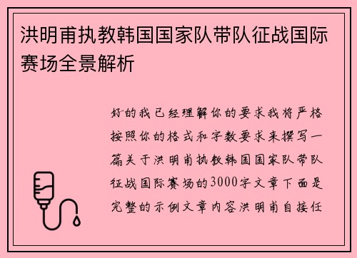 洪明甫执教韩国国家队带队征战国际赛场全景解析