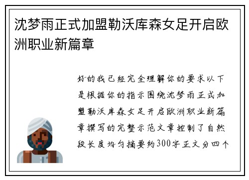 沈梦雨正式加盟勒沃库森女足开启欧洲职业新篇章 沈梦雨正式加盟勒沃库森女足开启欧洲职业新篇章