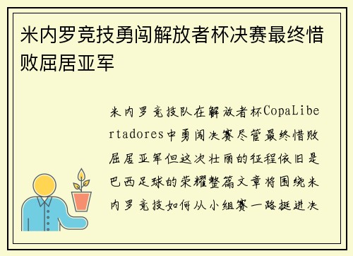 米内罗竞技勇闯解放者杯决赛最终惜败屈居亚军