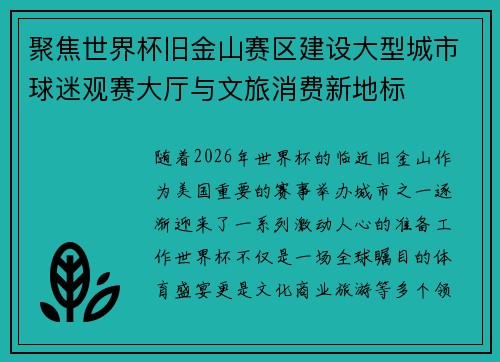聚焦世界杯旧金山赛区建设大型城市球迷观赛大厅与文旅消费新地标