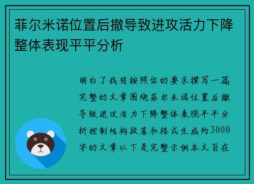 菲尔米诺位置后撤导致进攻活力下降整体表现平平分析