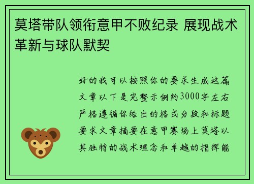 莫塔带队领衔意甲不败纪录 展现战术革新与球队默契