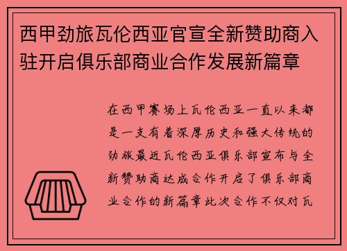 西甲劲旅瓦伦西亚官宣全新赞助商入驻开启俱乐部商业合作发展新篇章 西甲劲旅瓦伦西亚官宣全新赞助商入驻开启俱乐部商业合作发展新篇章