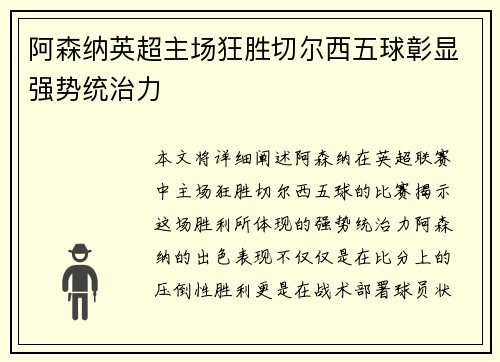 阿森纳英超主场狂胜切尔西五球彰显强势统治力