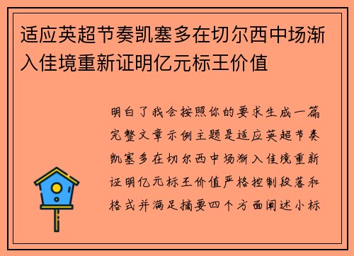 适应英超节奏凯塞多在切尔西中场渐入佳境重新证明亿元标王价值 适应英超节奏凯塞多在切尔西中场渐入佳境重新证明亿元标王价值