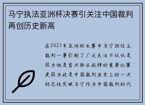 马宁执法亚洲杯决赛引关注中国裁判再创历史新高 马宁执法亚洲杯决赛引关注中国裁判再创历史新高