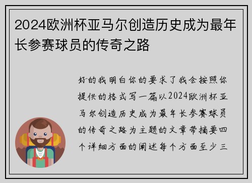 2024欧洲杯亚马尔创造历史成为最年长参赛球员的传奇之路