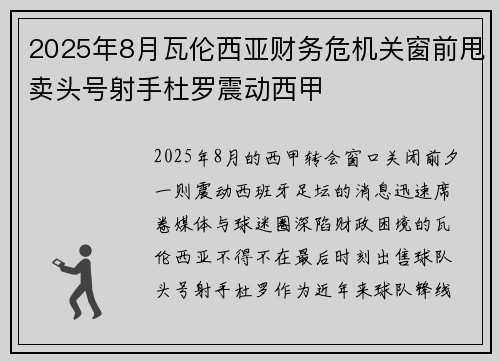 2025年8月瓦伦西亚财务危机关窗前甩卖头号射手杜罗震动西甲