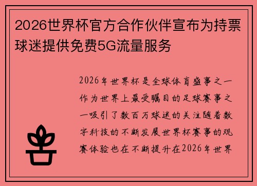 2026世界杯官方合作伙伴宣布为持票球迷提供免费5G流量服务
