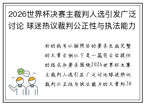2026世界杯决赛主裁判人选引发广泛讨论 球迷热议裁判公正性与执法能力
