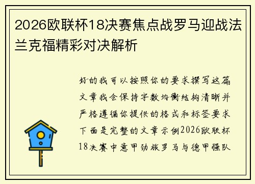 2026欧联杯18决赛焦点战罗马迎战法兰克福精彩对决解析