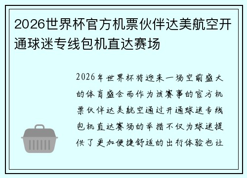 2026世界杯官方机票伙伴达美航空开通球迷专线包机直达赛场