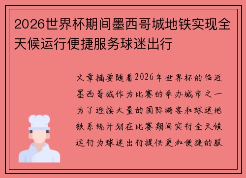 2026世界杯期间墨西哥城地铁实现全天候运行便捷服务球迷出行
