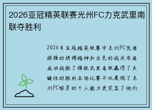 2026亚冠精英联赛光州FC力克武里南联夺胜利