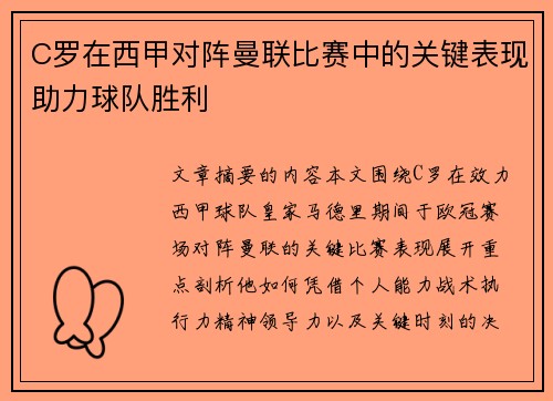 C罗在西甲对阵曼联比赛中的关键表现助力球队胜利