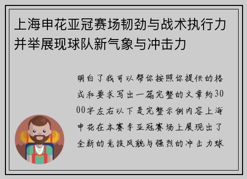 上海申花亚冠赛场韧劲与战术执行力并举展现球队新气象与冲击力