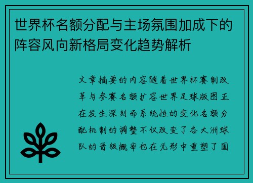 世界杯名额分配与主场氛围加成下的阵容风向新格局变化趋势解析