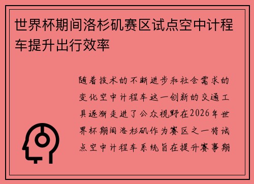 世界杯期间洛杉矶赛区试点空中计程车提升出行效率