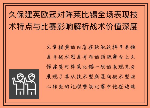 久保建英欧冠对阵莱比锡全场表现技术特点与比赛影响解析战术价值深度
