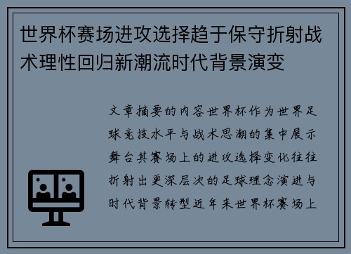 世界杯赛场进攻选择趋于保守折射战术理性回归新潮流时代背景演变