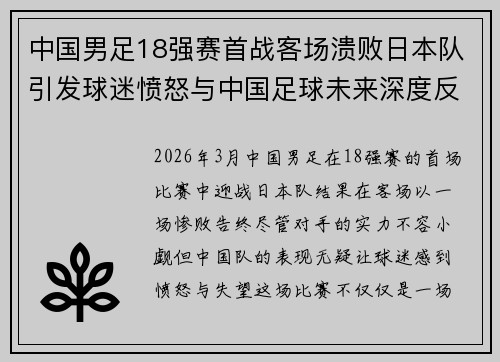 中国男足18强赛首战客场溃败日本队引发球迷愤怒与中国足球未来深度反思